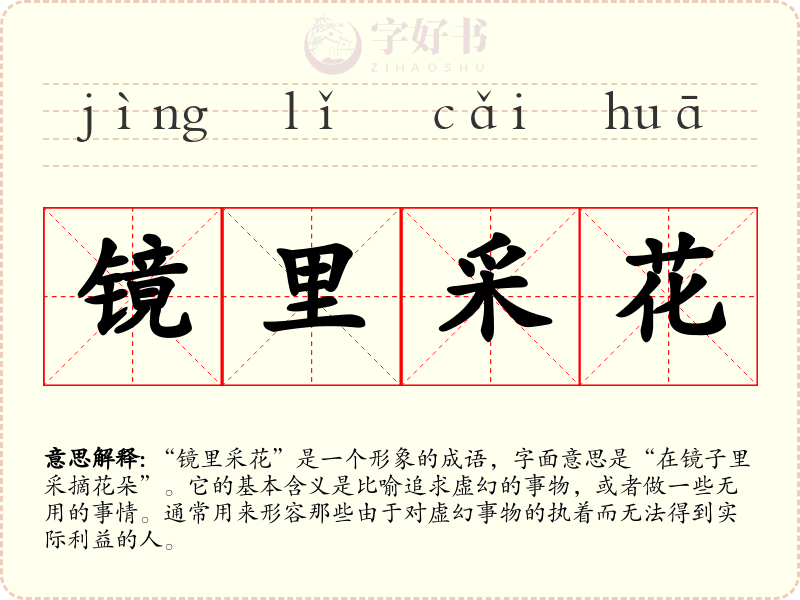 镜里采花