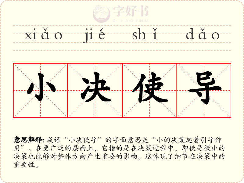 小决使导