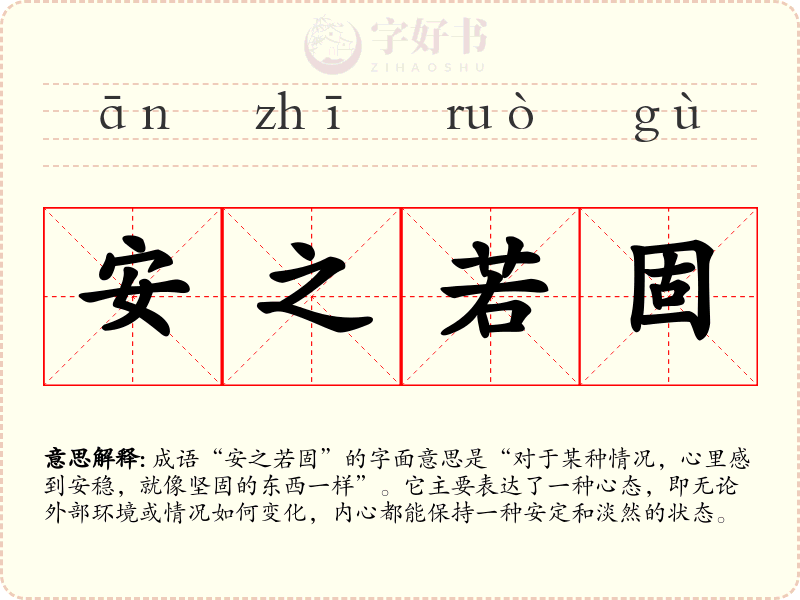 安之若固
