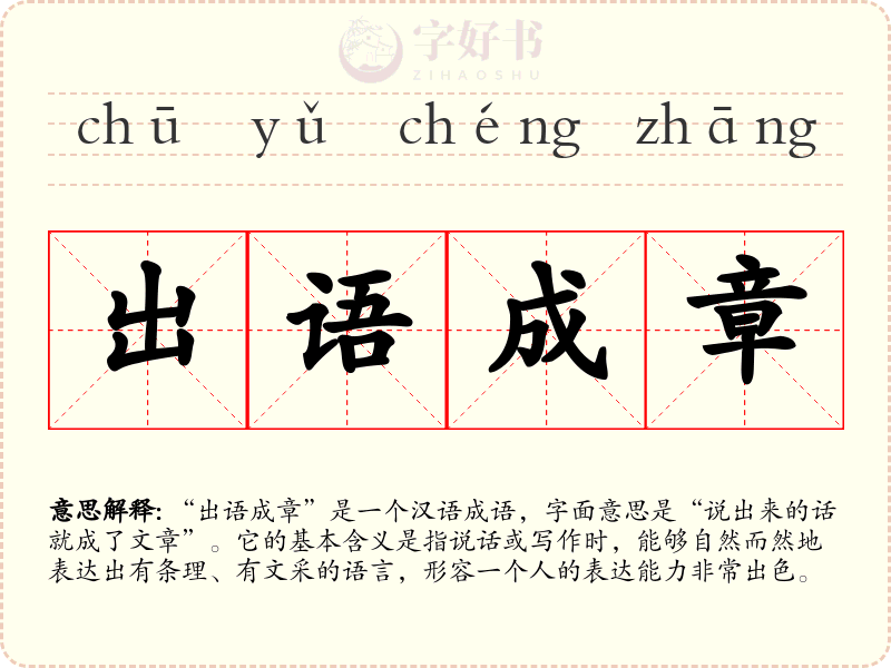 出语成章