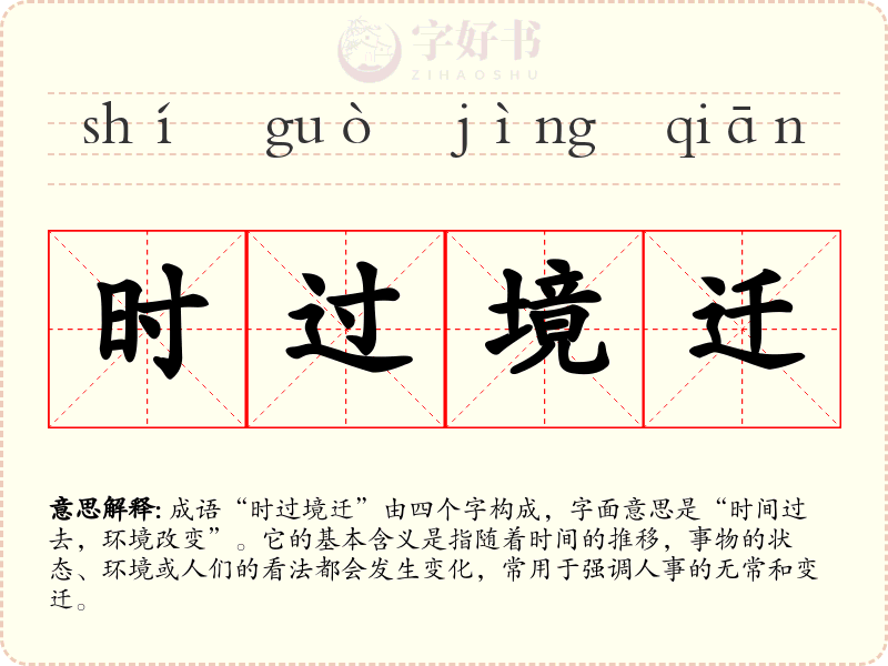 时过境迁