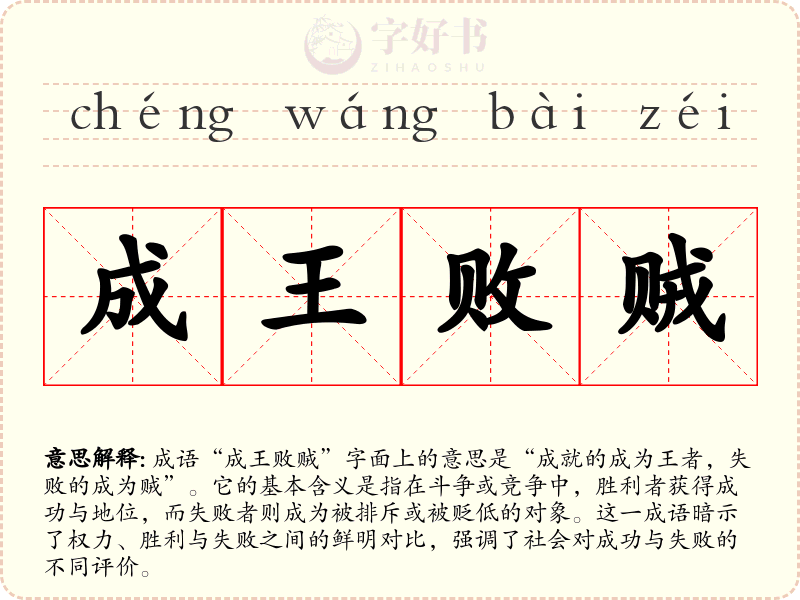 成王败贼