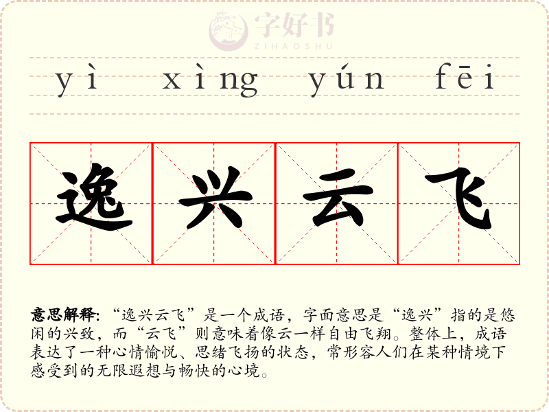 逸兴云飞