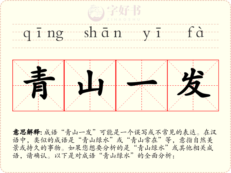 青山一发