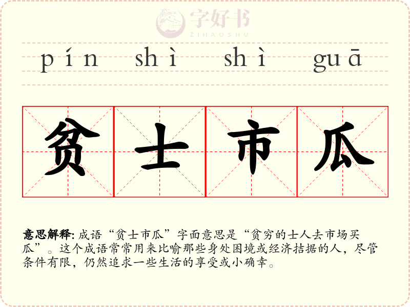 贫士市瓜