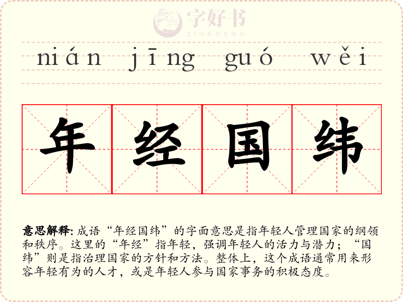 年经国纬
