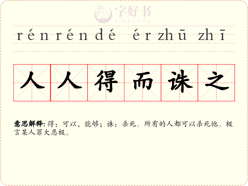 人人得而诛之