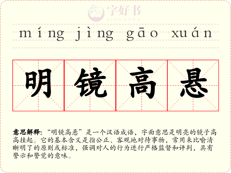 明镜高悬