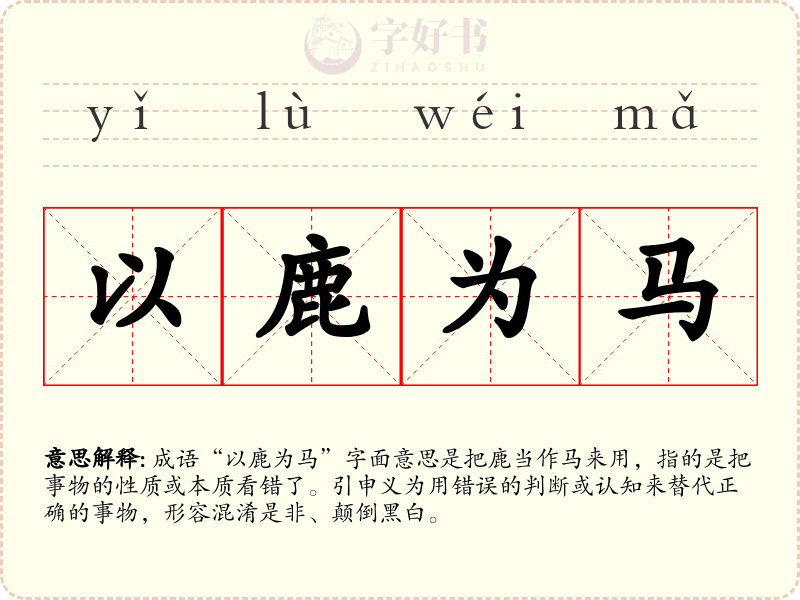 以鹿为马