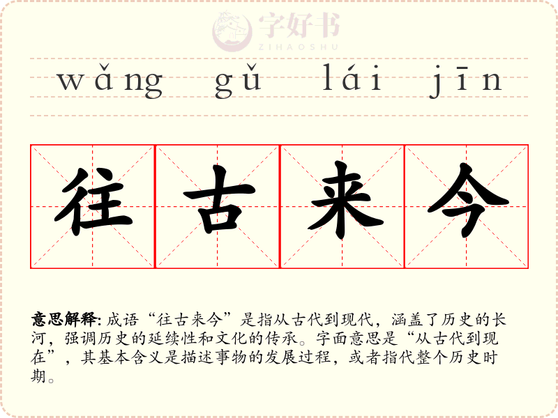 往古来今