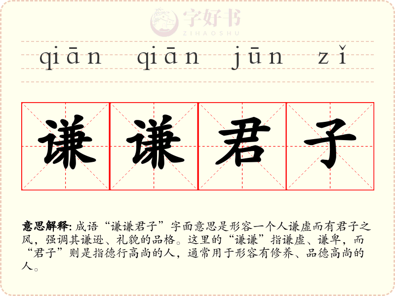 谦谦君子