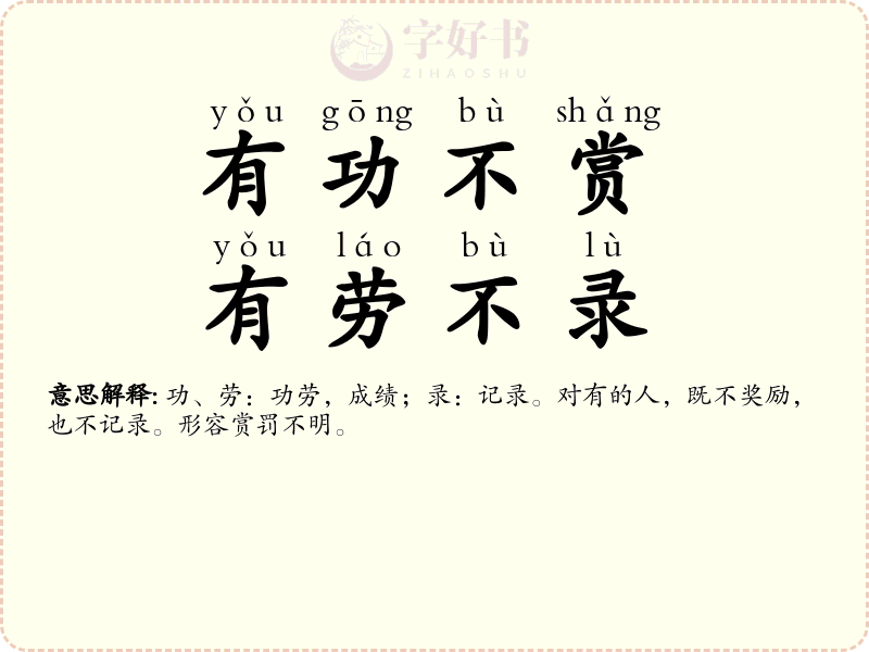 有功不赏，有劳不录