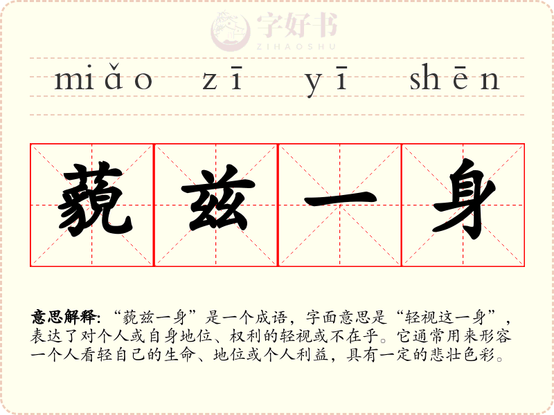 藐兹一身