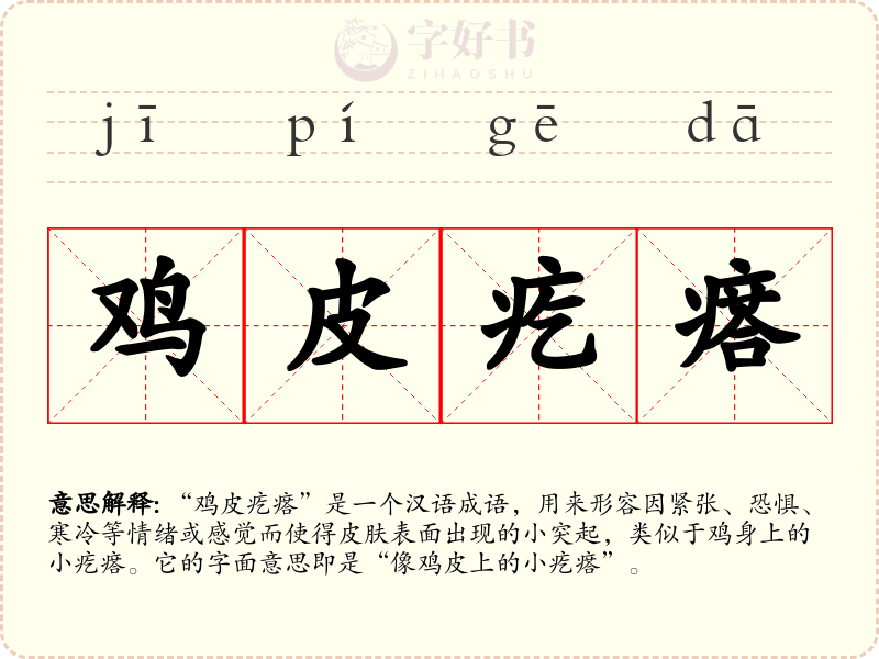 鸡皮疙瘩