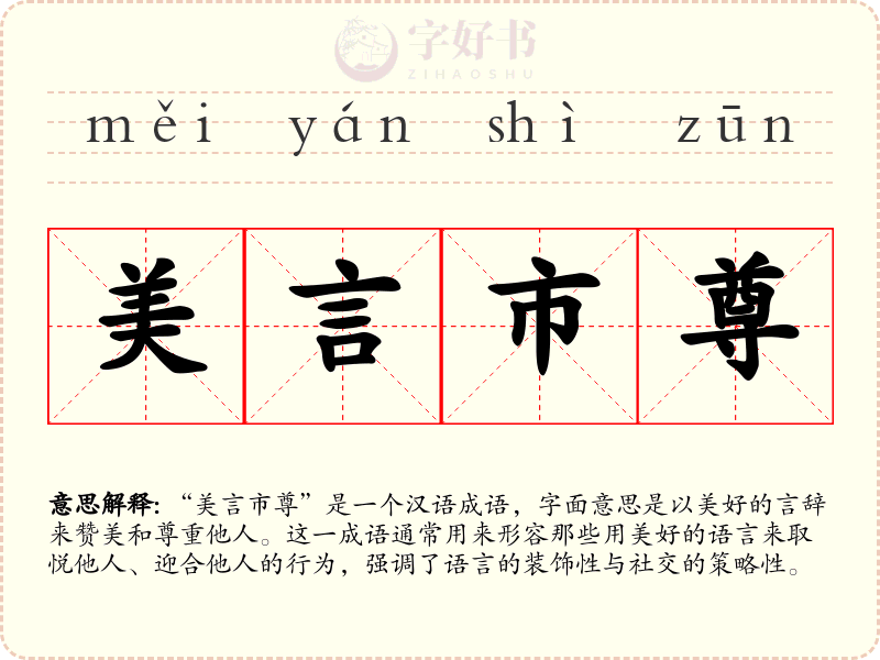 美言市尊