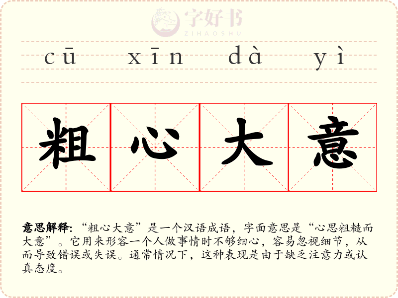 粗心大意