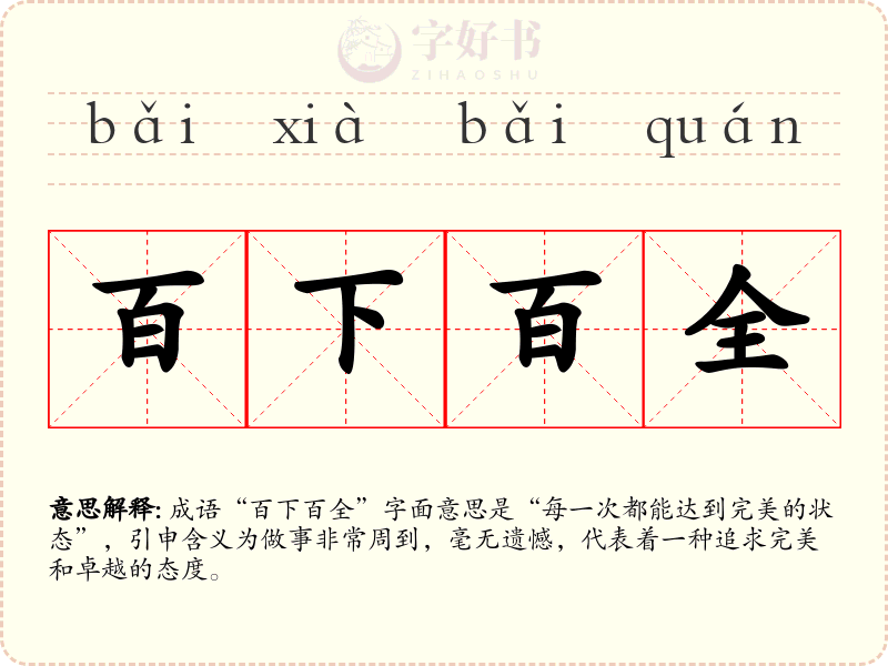 百下百全