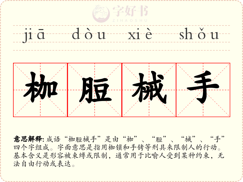 枷脰械手