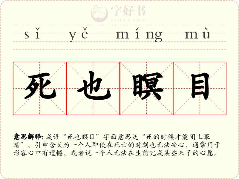 死也瞑目