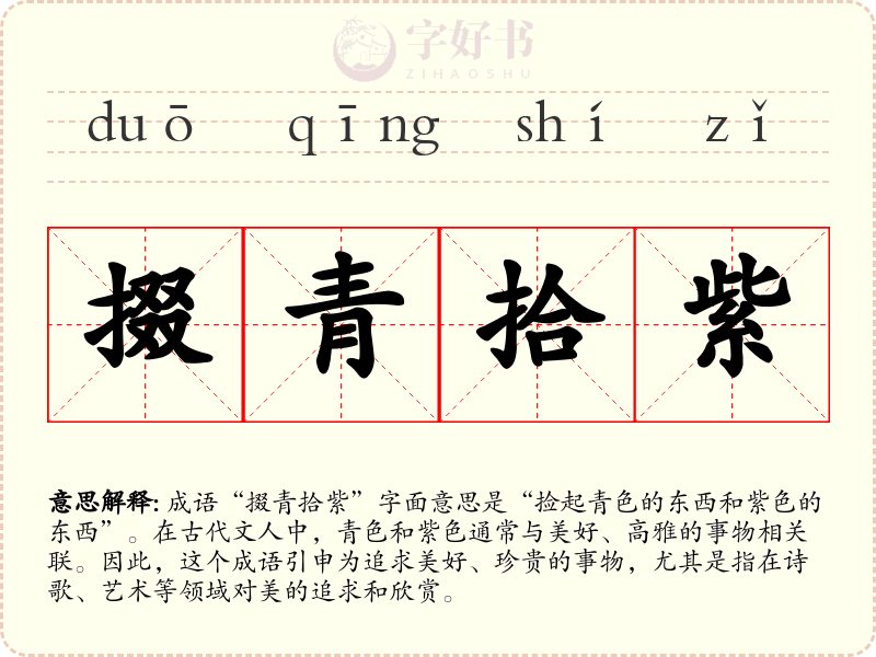 掇青拾紫