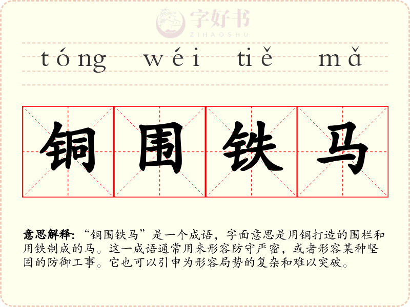 铜围铁马