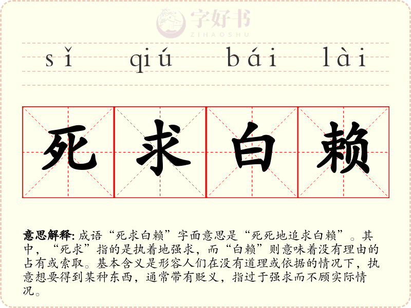 死求白赖