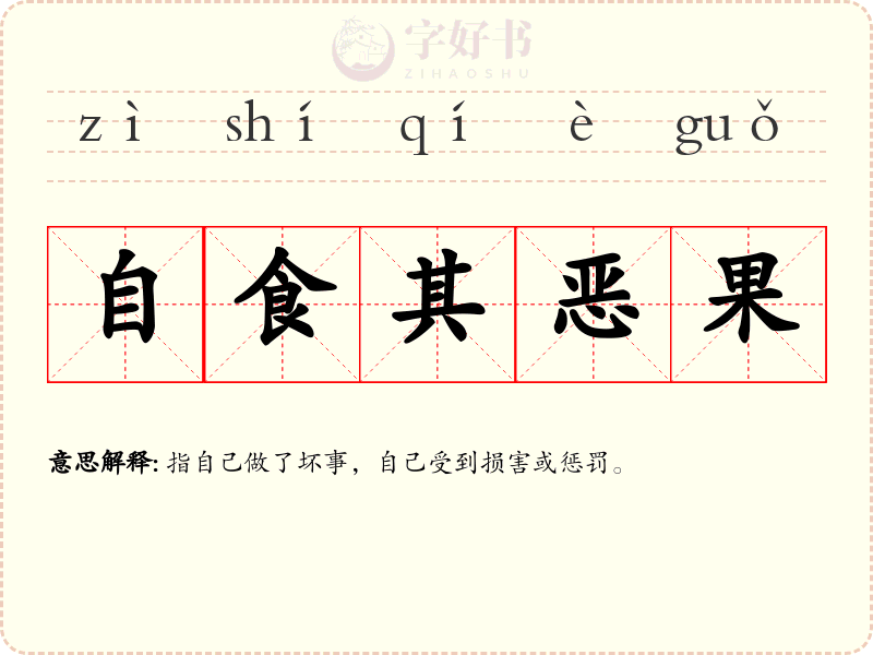 自食其恶果
