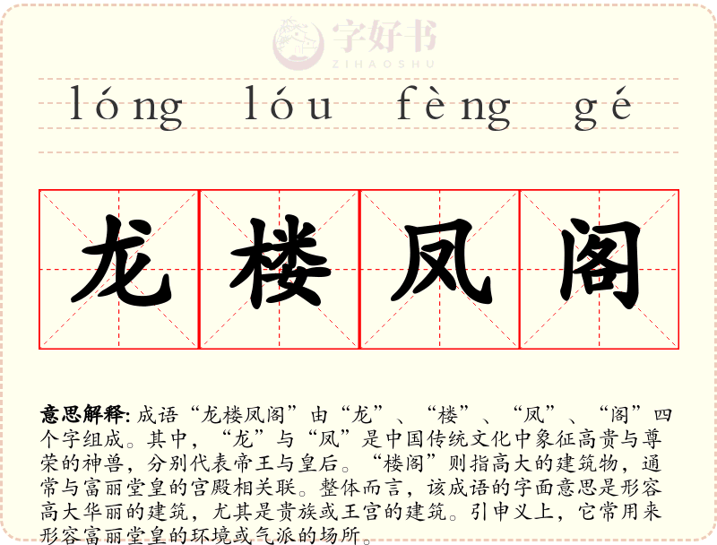 龙楼凤阁