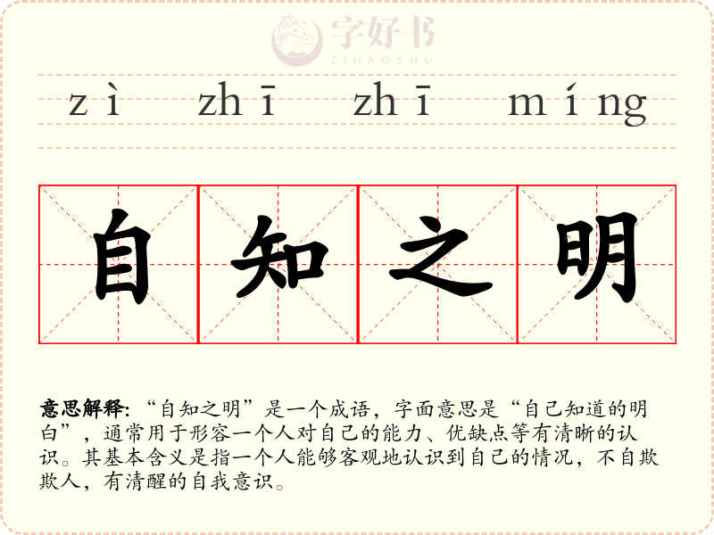 自知之明