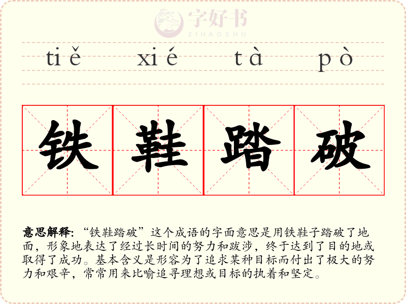 铁鞋踏破