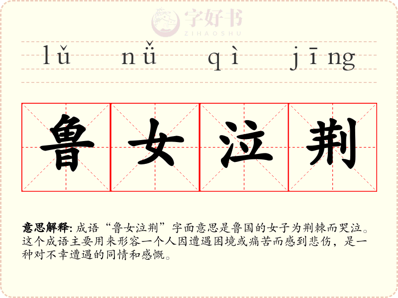 鲁女泣荆