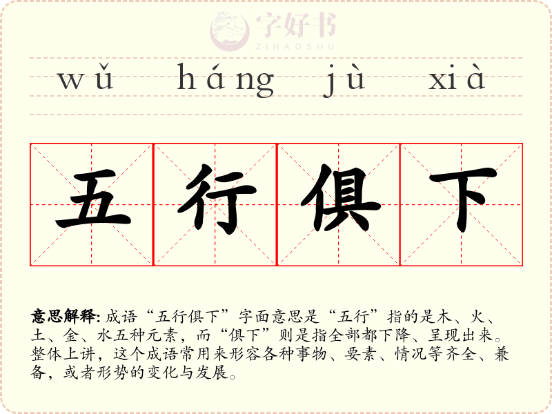 五行俱下