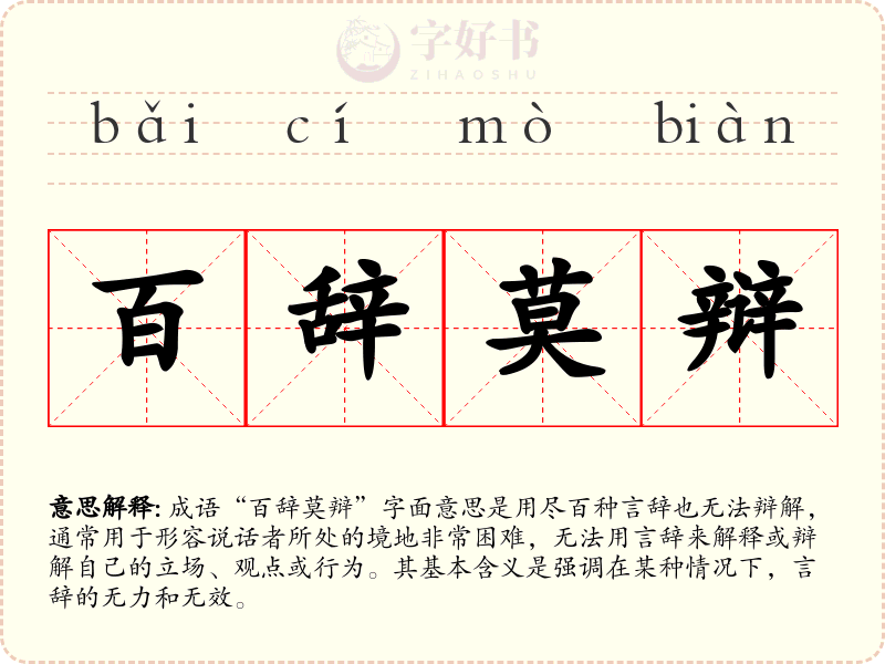 百辞莫辩