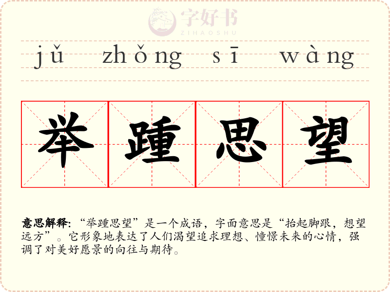 举踵思望