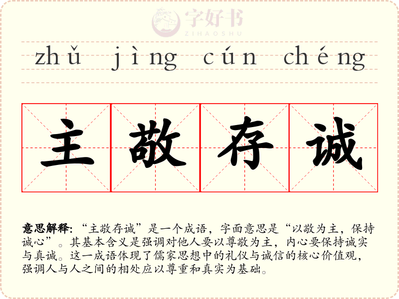 主敬存诚