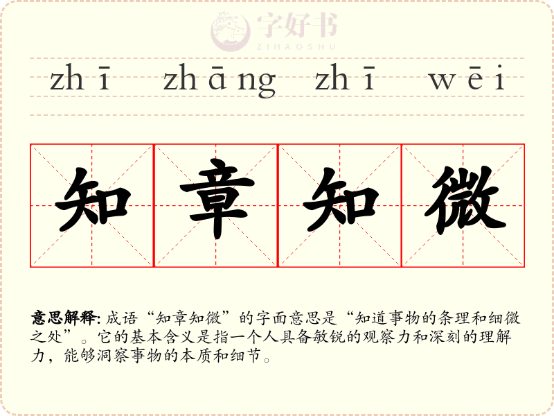 知章知微