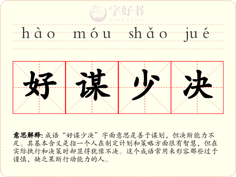 好谋少决