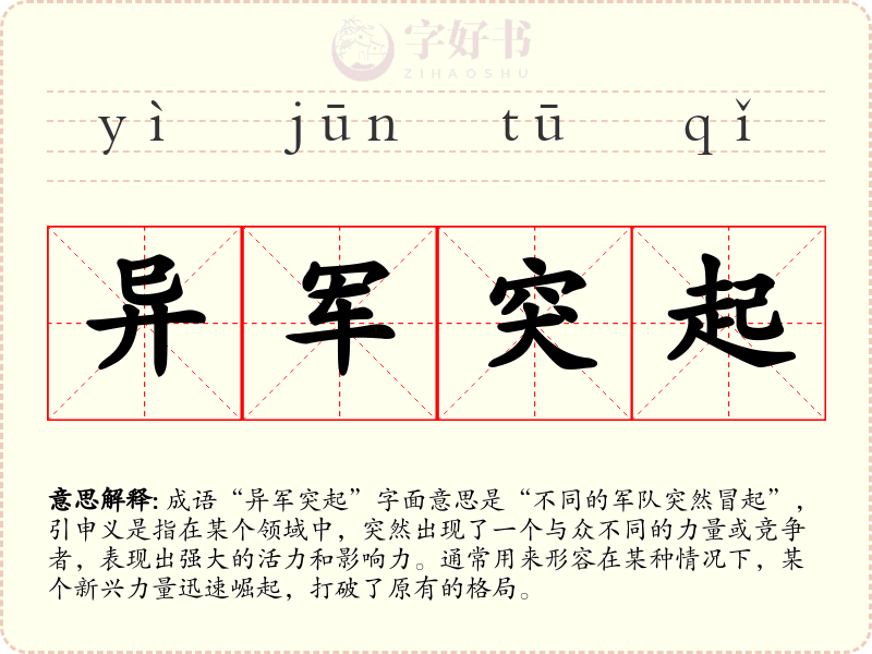 异军突起