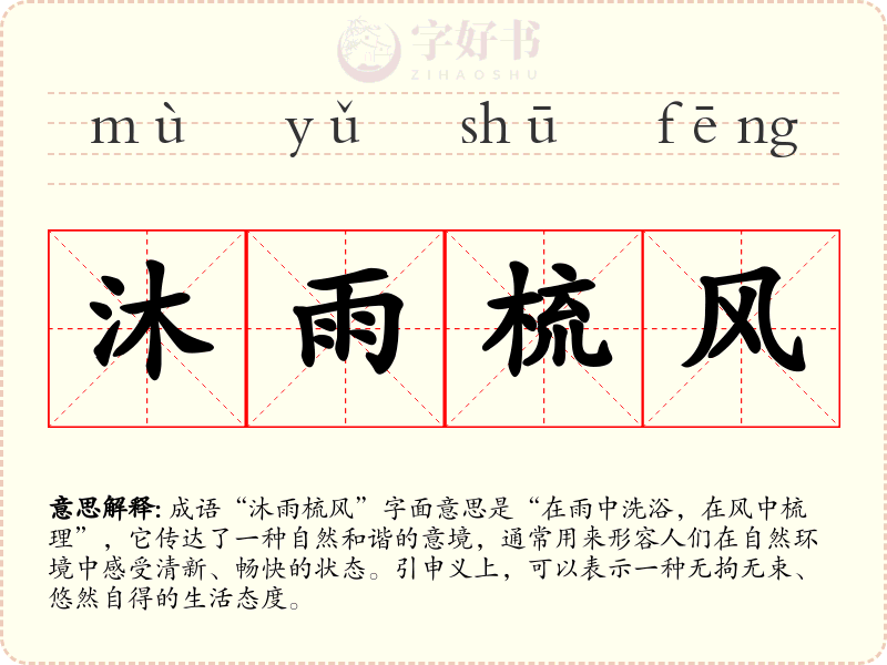 沐雨梳风