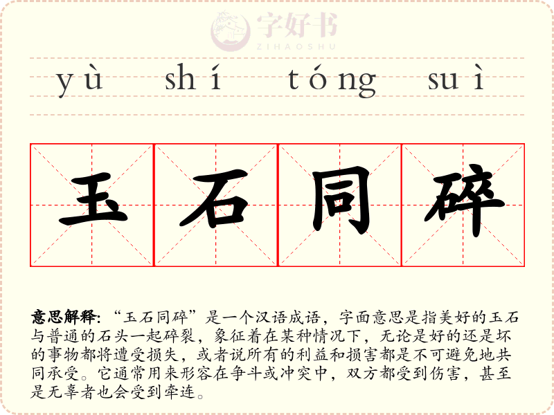 玉石同碎