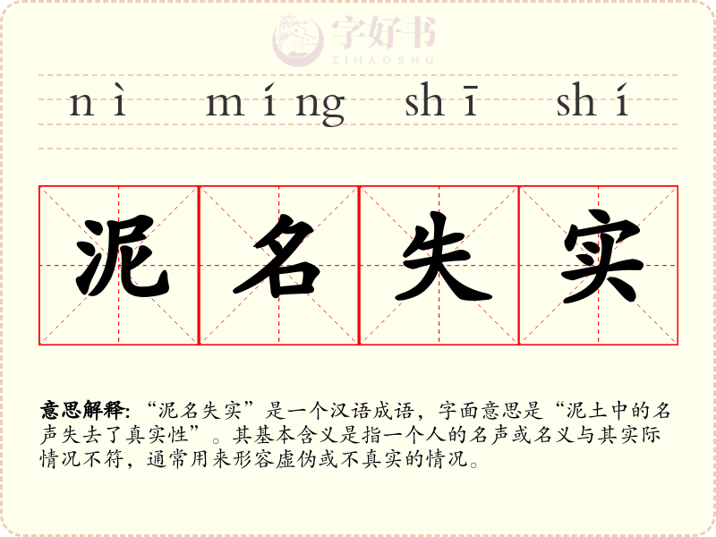 泥名失实
