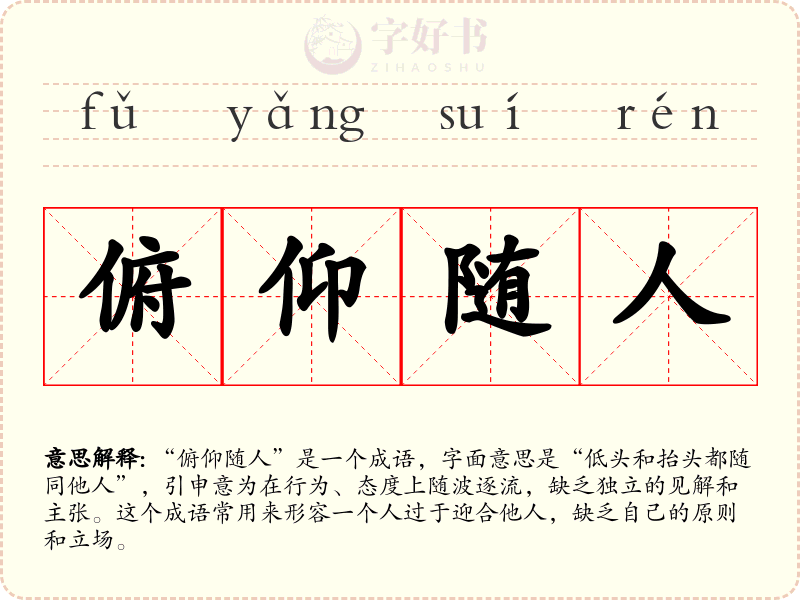 俯仰随人