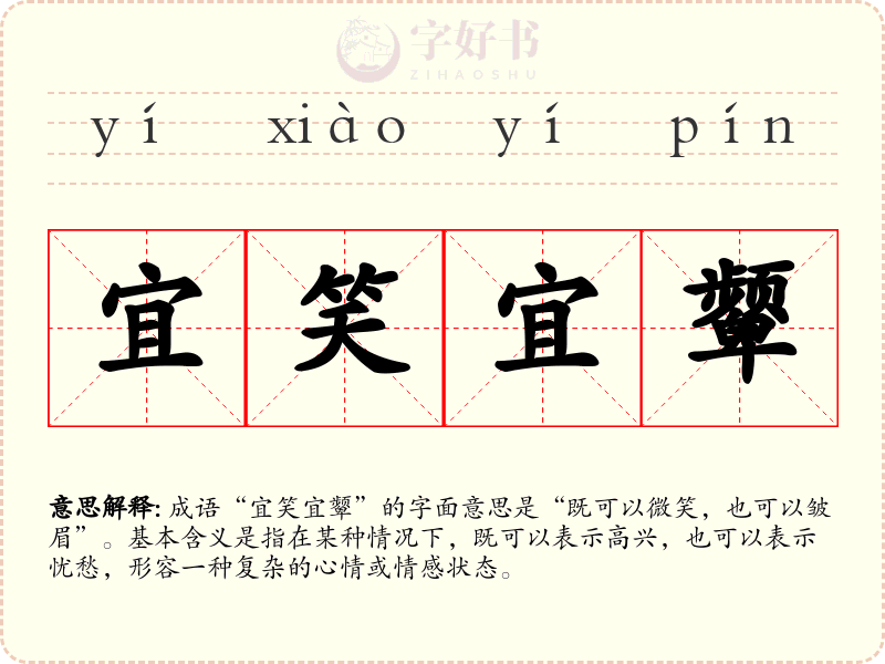 宜笑宜颦