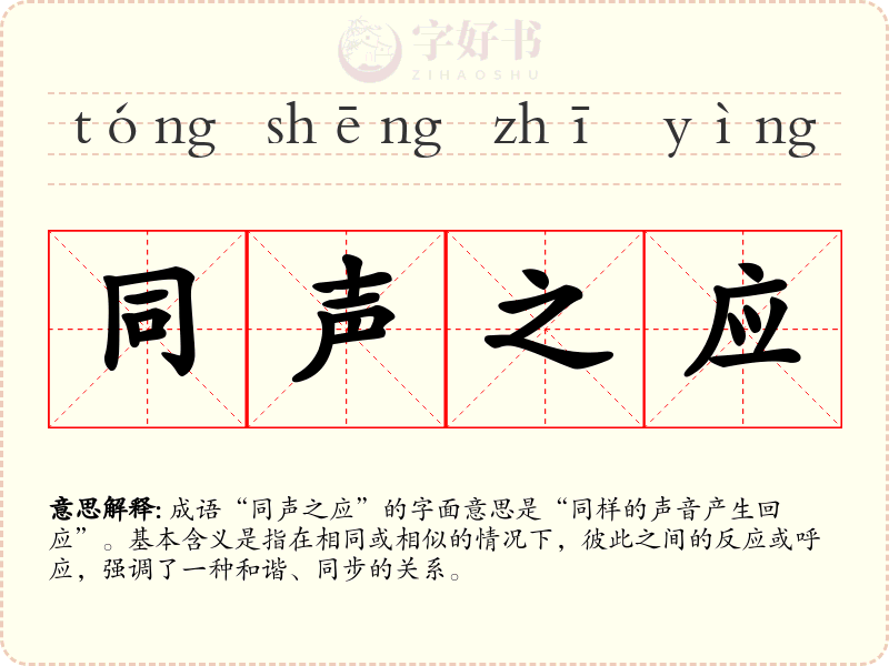 同声之应