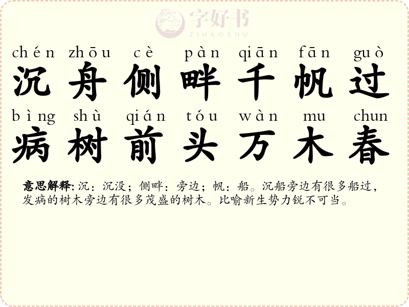 沉舟侧畔千帆过，病树前头万木春
