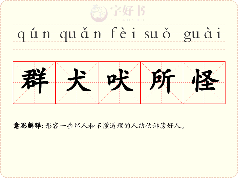 群犬吠所怪
