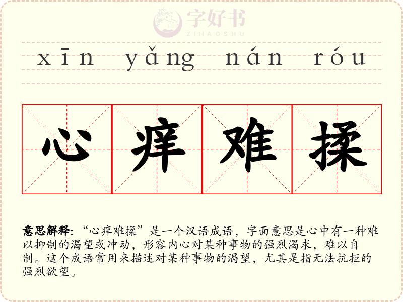 心痒难揉
