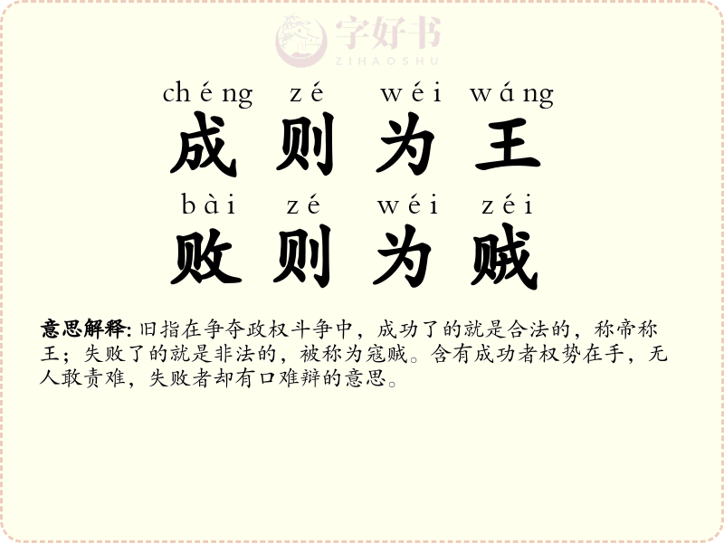 成则为王，败则为贼