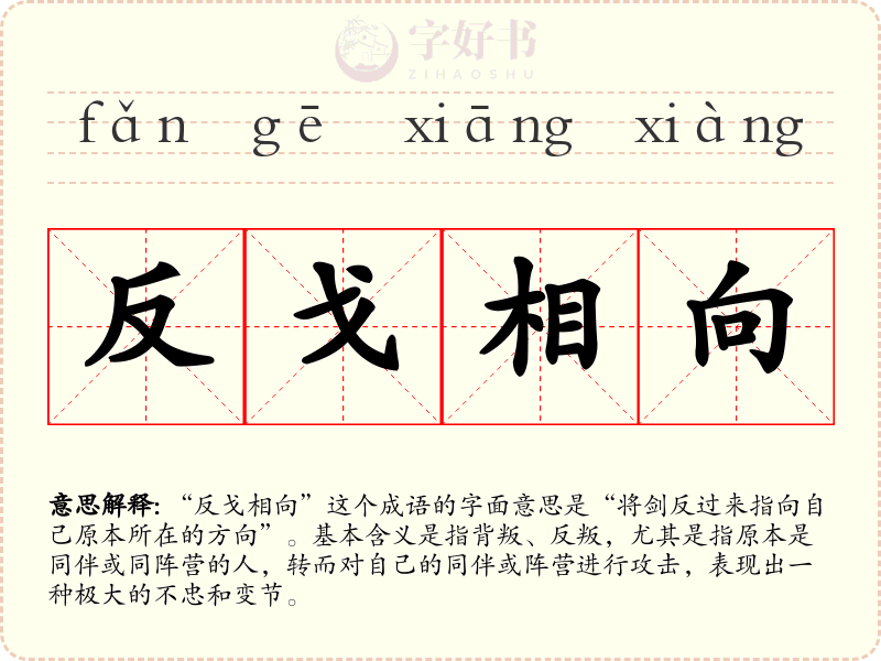 反戈相向