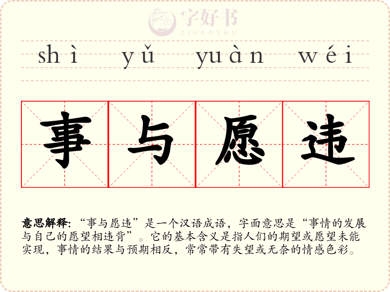 事与愿违